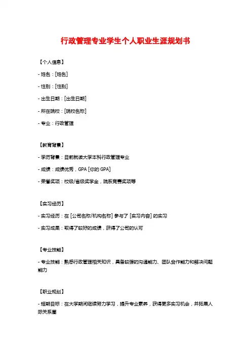 行政管理专业学生个人职业生涯规划书