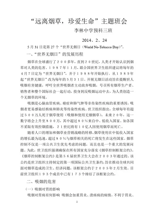 “远离烟草_珍爱生命”主题班会