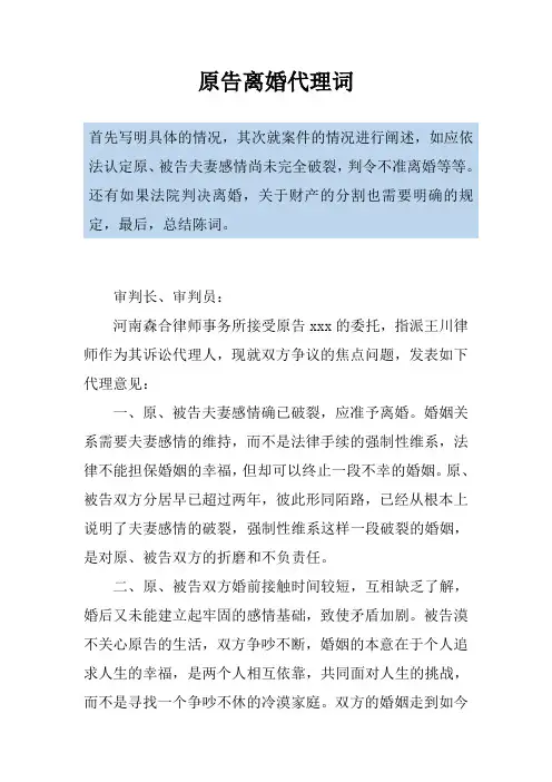 原告离婚代理词