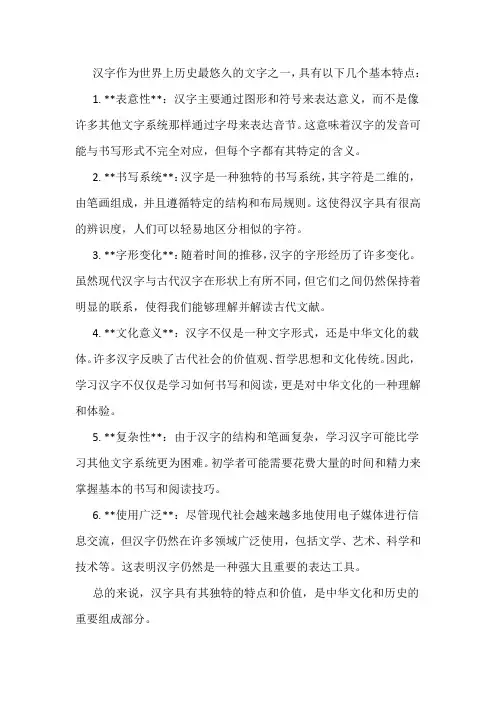汉字的基本特点