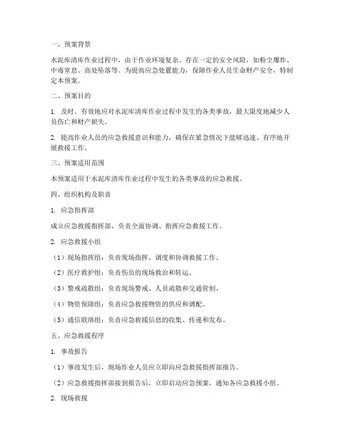 水泥库清库应急救援预案