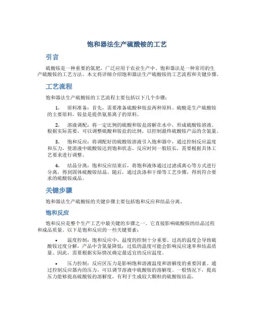 饱和器法生产硫酸铵的工艺