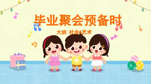 毕业聚会预备时幼儿园大班社会PPT课件