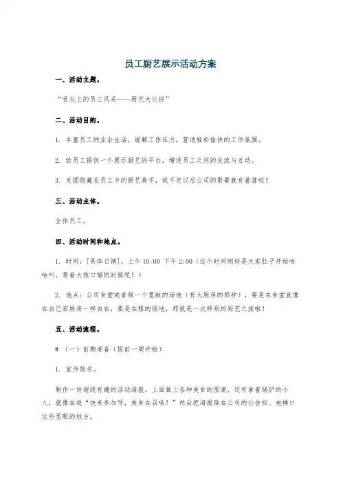员工厨艺展示活动方案