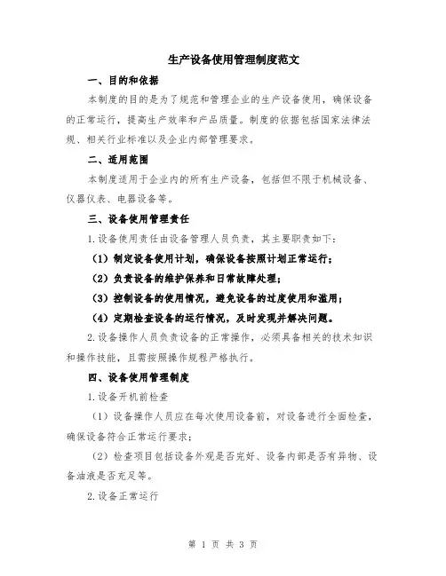 生产设备使用管理制度范文