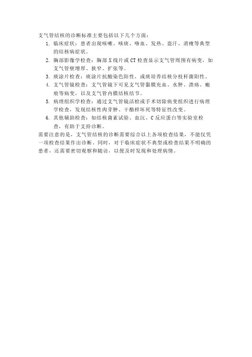 支气管结核诊断标准