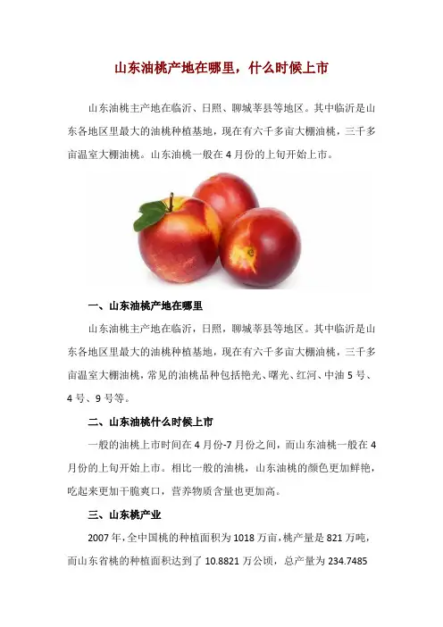 山东油桃产地在哪里,什么时候上市