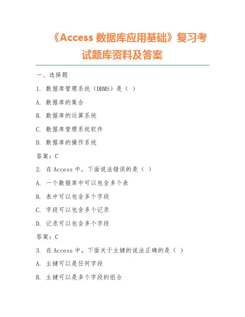 《Access数据库应用基础》复习考试题库资料及答案