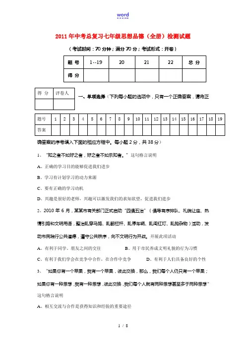 2011年2011年中考政治 总复习七年级全册综合检测试题及答案 教科版