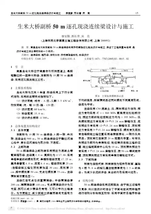 生米大桥副桥50m逐孔现浇连续梁设计与施工