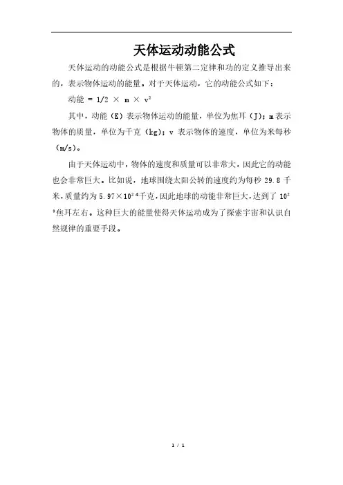 天体运动动能公式