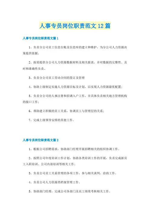 人事专员岗位职责范文12篇