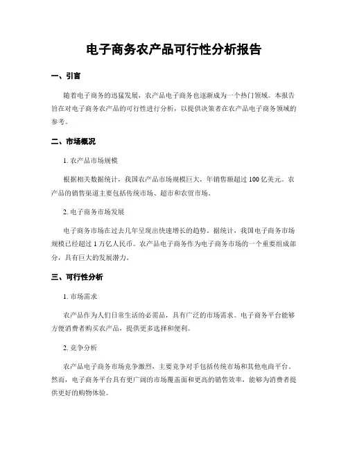 电子商务农产品可行性分析报告