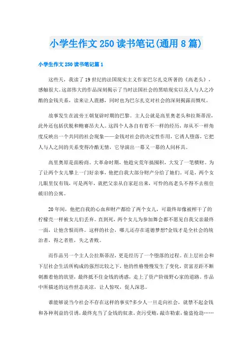 小学生作文250读书笔记(通用8篇)