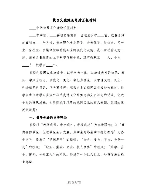 校园文化建设总结汇报材料（2篇）