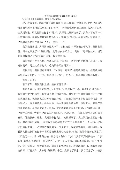 一件有意义的事作文600左右(6篇)