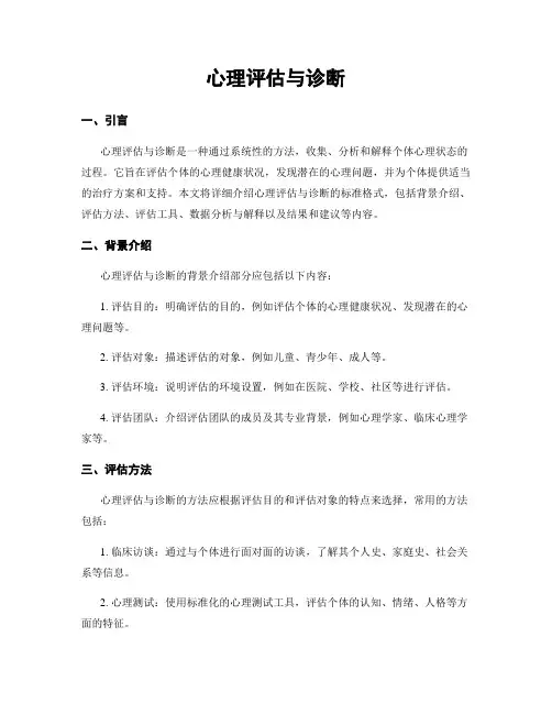 心理评估与诊断