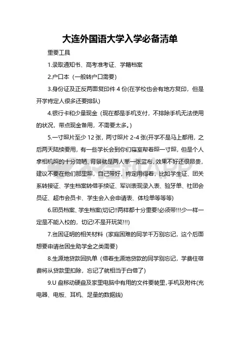 大连外国语大学新生攻略