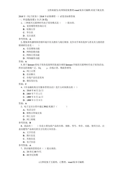 电子商务必修课程一试卷及标准答案