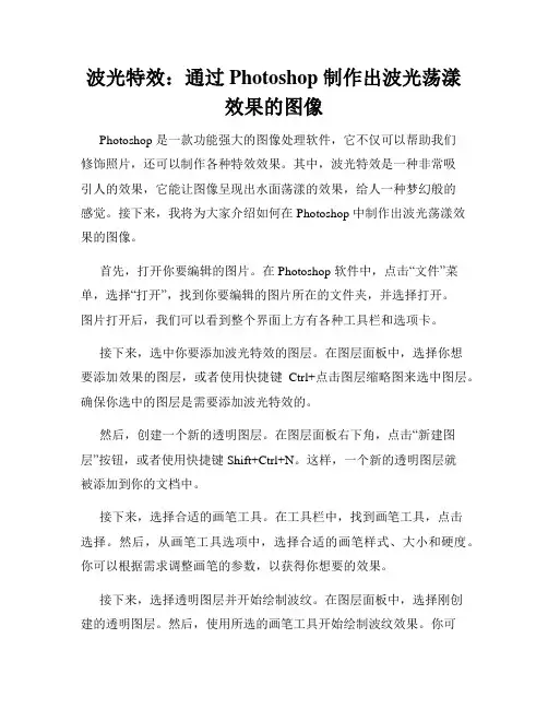 波光特效 通过 Photoshop 制作出波光荡漾效果的图像