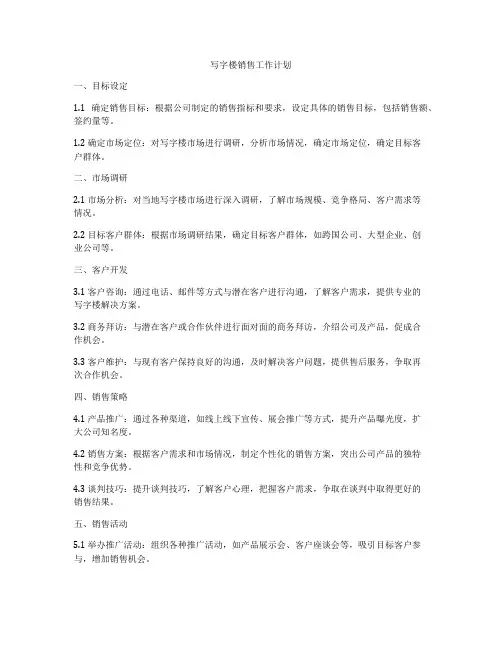 写字楼销售工作计划