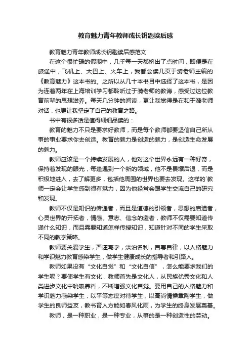教育魅力青年教师成长钥匙读后感