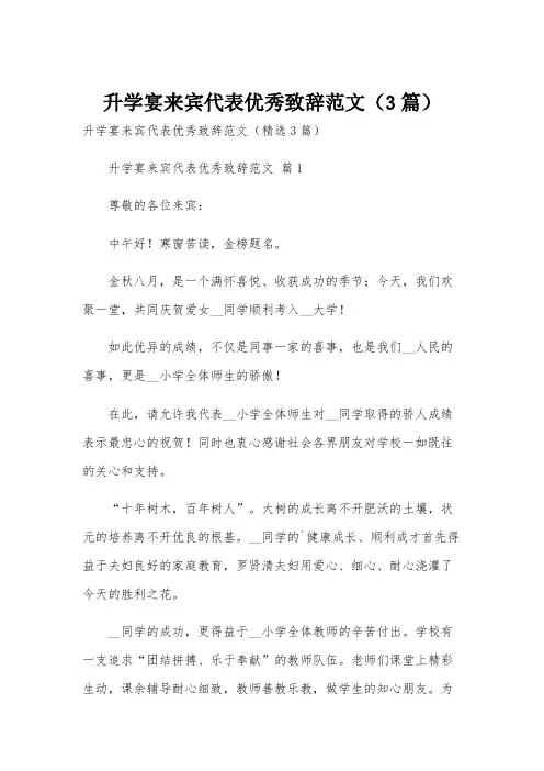 升学宴来宾代表优秀致辞范文(3篇)