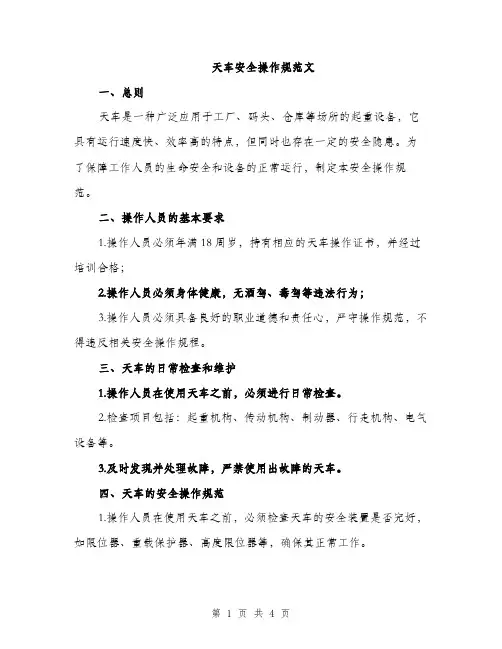 天车安全操作规范文（二篇）