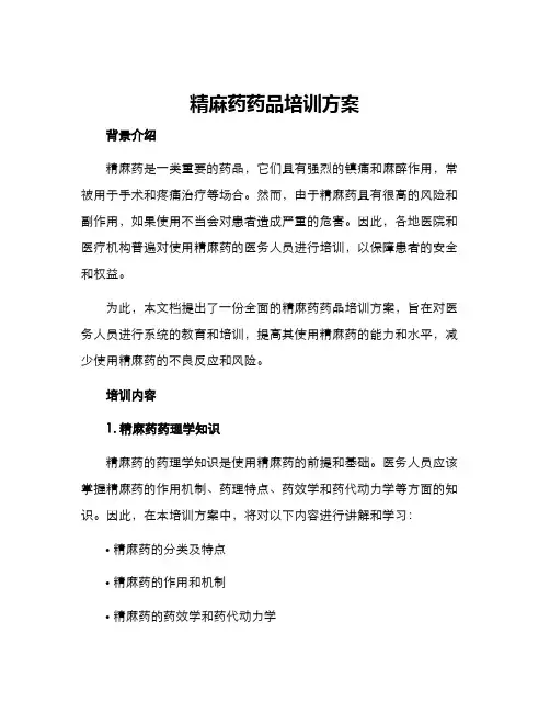 精麻药药品培训方案