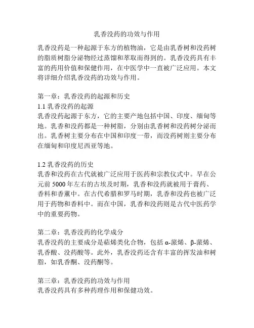 乳香没药的功效与作用