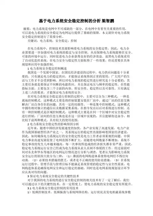 基于电力系统安全稳定控制的分析 梁智鹏