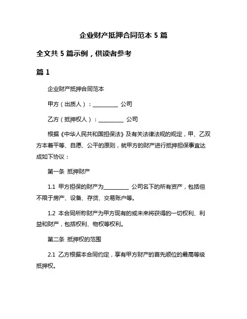 企业财产抵押合同范本5篇