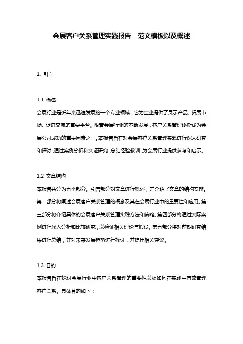 会展客户关系管理实践报告__范文模板以及概述