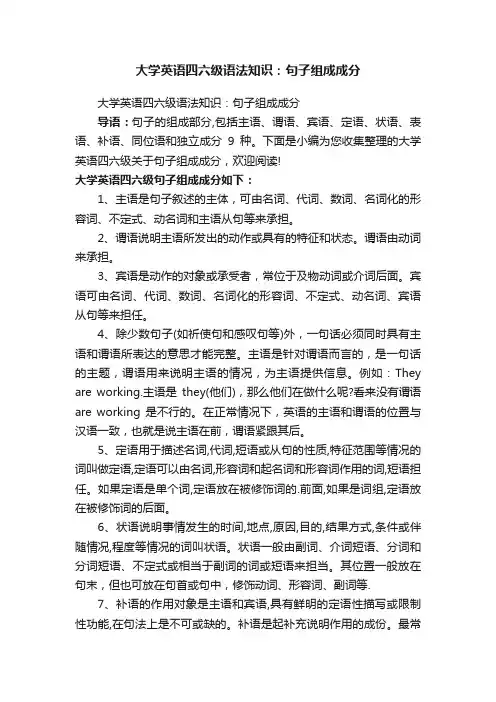 大学英语四六级语法知识：句子组成成分