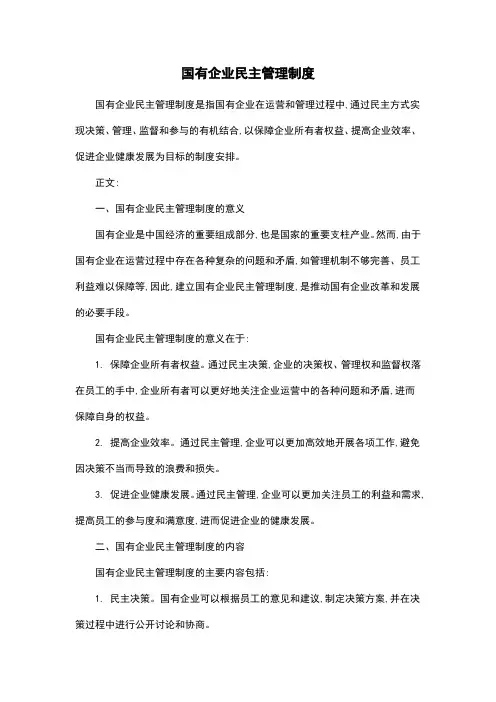 国有企业民主管理制度
