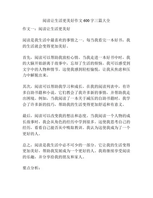 阅读让生活更美好作文600字三篇大全