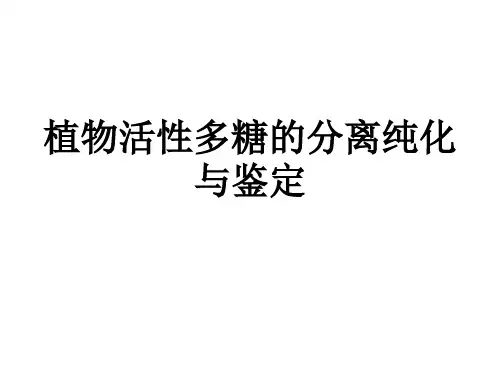 植物活性多糖的分离纯化与鉴定