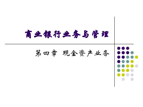 第四章  现金资产业务(商业银行管理-复旦大学)