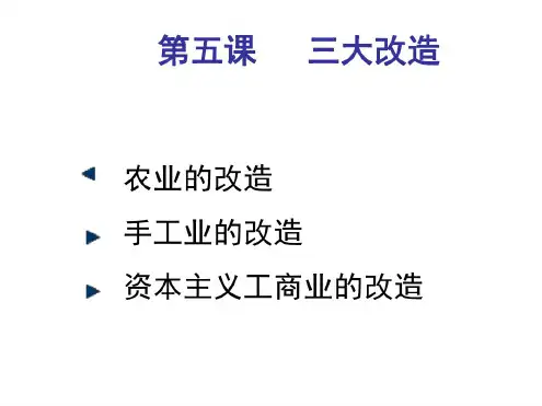 八年级历史三大改造2(1)