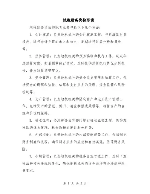 地税财务岗位职责