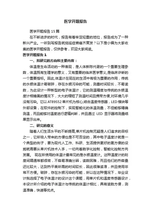 医学开题报告15篇