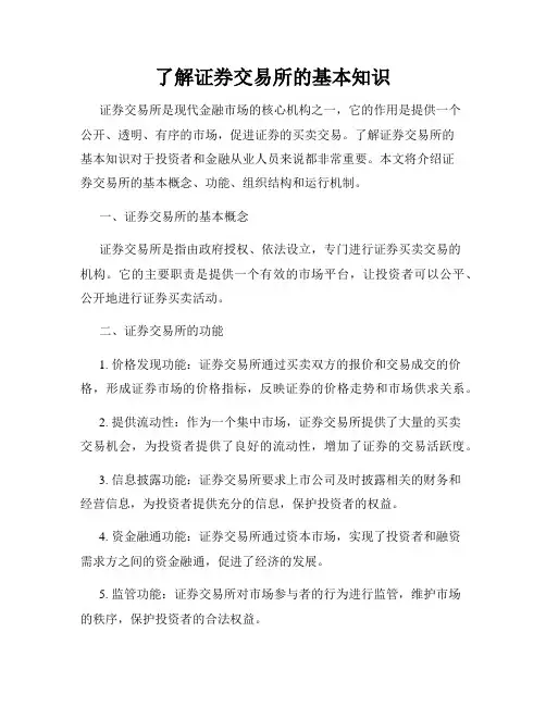 了解证券交易所的基本知识