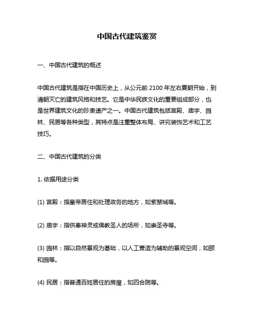 中国古代建筑鉴赏