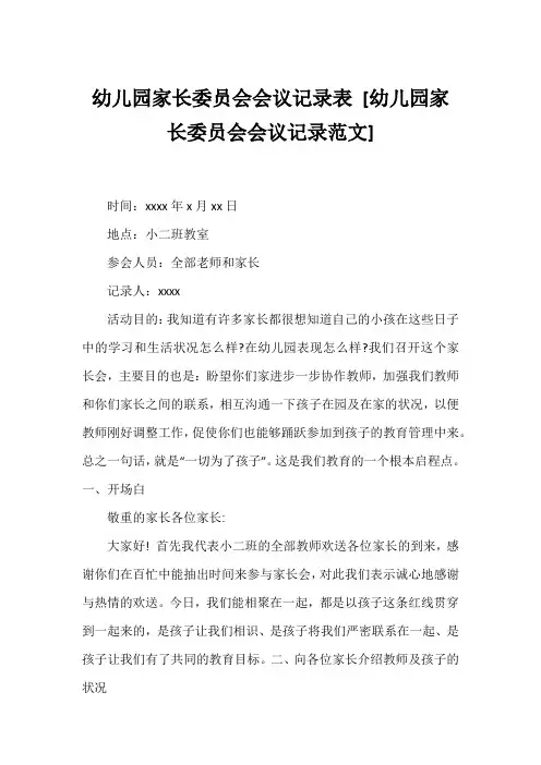 幼儿园家长委员会会议记录表 [幼儿园家长委员会会议记录范文] 