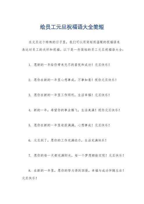 给员工元旦祝福语大全简短
