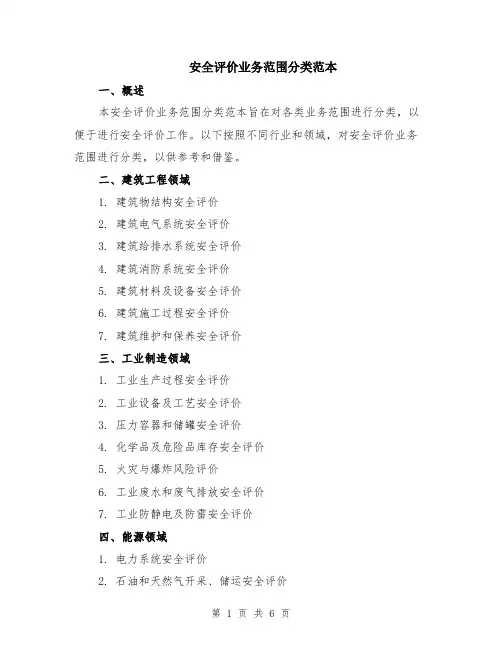 安全评价业务范围分类范本（二篇）