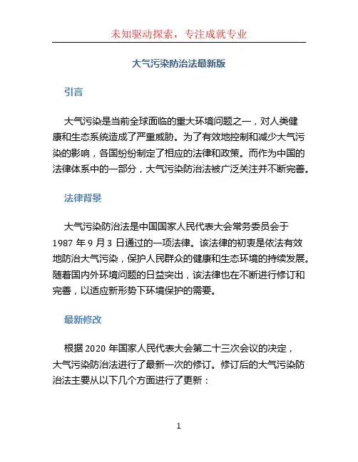 大气污染防治法最新版