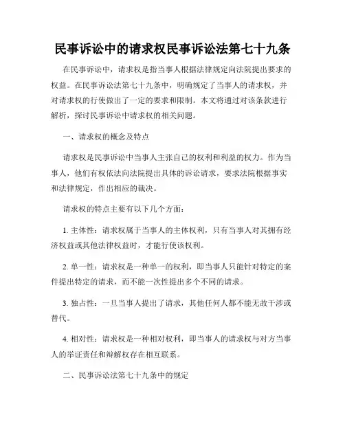 民事诉讼中的请求权民事诉讼法第七十九条