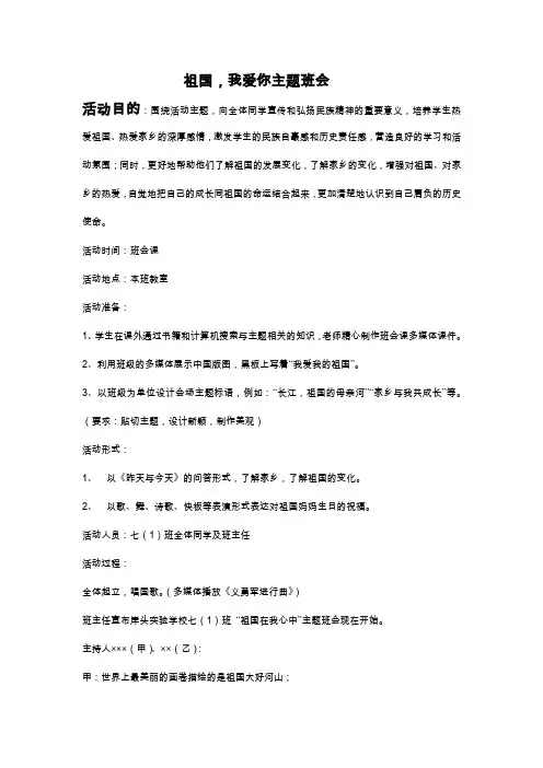 祖国,我爱你主题班会教案