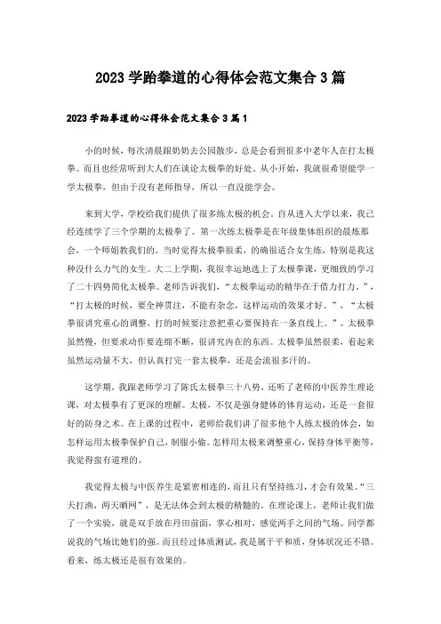 2023学跆拳道的心得体会范文集合3篇